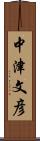 中津文彦 Scroll
