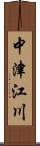 中津江川 Scroll