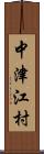 中津江村 Scroll
