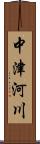 中津河川 Scroll