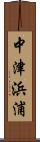 中津浜浦 Scroll