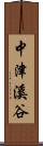 中津溪谷 Scroll
