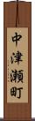 中津瀬町 Scroll