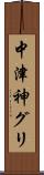 中津神グリ Scroll