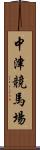 中津競馬場 Scroll