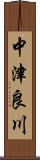 中津良川 Scroll