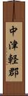 中津軽郡 Scroll