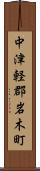中津軽郡岩木町 Scroll