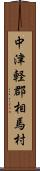 中津軽郡相馬村 Scroll