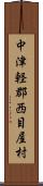 中津軽郡西目屋村 Scroll