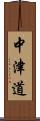 中津道 Scroll