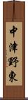中津野東 Scroll