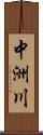 中洲川 Scroll