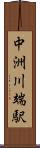 中洲川端駅 Scroll