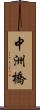 中洲橋 Scroll