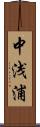 中浅浦 Scroll