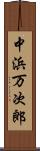 中浜万次郎 Scroll