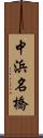 中浜名橋 Scroll