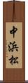 中浜松 Scroll