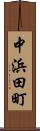 中浜田町 Scroll