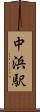 中浜駅 Scroll