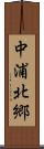 中浦北郷 Scroll