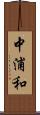 中浦和 Scroll