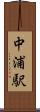 中浦駅 Scroll