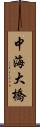 中海大橋 Scroll