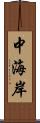 中海岸 Scroll