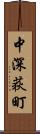 中深荻町 Scroll