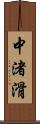 中渚滑 Scroll