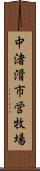 中渚滑市営牧場 Scroll