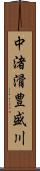 中渚滑豊盛川 Scroll