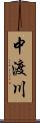 中渡川 Scroll