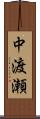 中渡瀬 Scroll