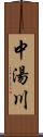 中湯川 Scroll