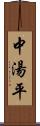 中湯平 Scroll