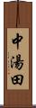 中湯田 Scroll