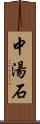 中湯石 Scroll