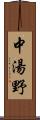 中湯野 Scroll