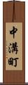中溝町 Scroll