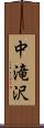 中滝沢 Scroll