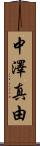 中澤真由 Scroll