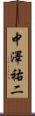 中澤祐二 Scroll