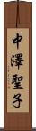 中澤聖子 Scroll