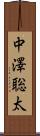 中澤聡太 Scroll