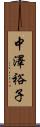 中澤裕子 Scroll