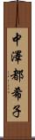 中澤都希子 Scroll