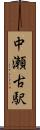 中瀬古駅 Scroll